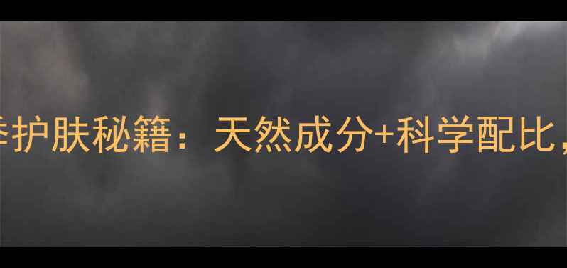 图片 九朵云马油面霜四季护肤秘籍：天然成分+科学配比，解锁肌肤年轻密码