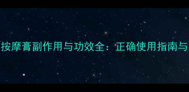 图片 九清温通按摩膏副作用与功效全：正确使用指南与注意事项