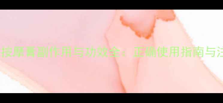 图片 九清温通按摩膏副作用与功效全：正确使用指南与注意事项2