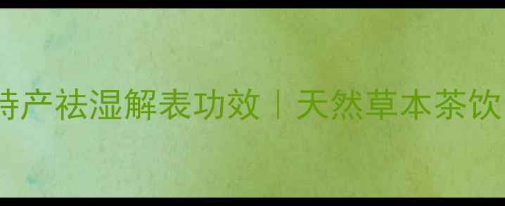 图片 九节茶养生全攻略：广西特产祛湿解表功效｜天然草本茶饮的7大健康作用与冲泡指南