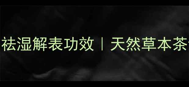 图片 九节茶养生全攻略：广西特产祛湿解表功效｜天然草本茶饮的7大健康作用与冲泡指南1