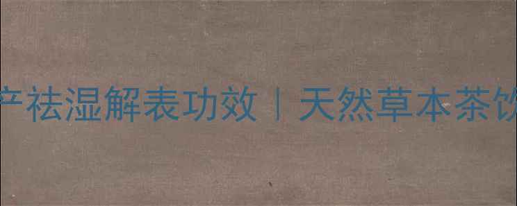 图片 九节茶养生全攻略：广西特产祛湿解表功效｜天然草本茶饮的7大健康作用与冲泡指南2