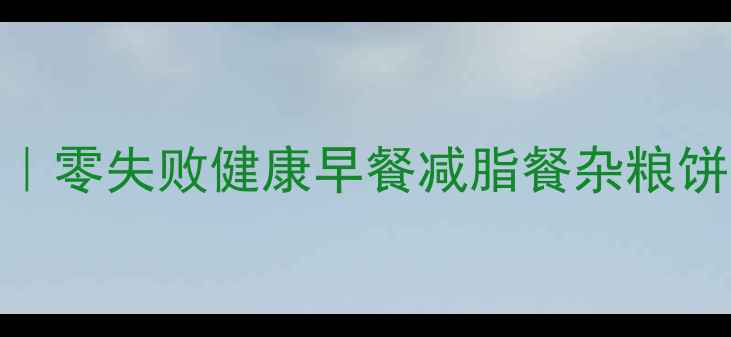 图片 九阳电饼铛养生烘焙全攻略｜零失败健康早餐减脂餐杂粮饼教程（附食谱+避坑指南）1
