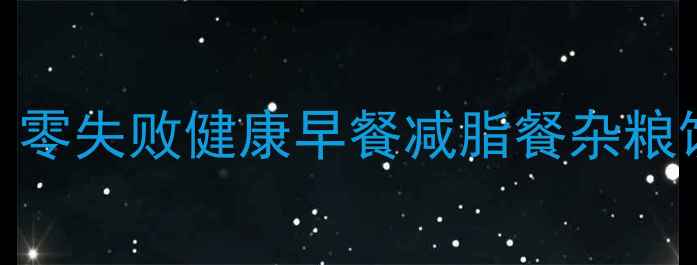 图片 九阳电饼铛养生烘焙全攻略｜零失败健康早餐减脂餐杂粮饼教程（附食谱+避坑指南）2