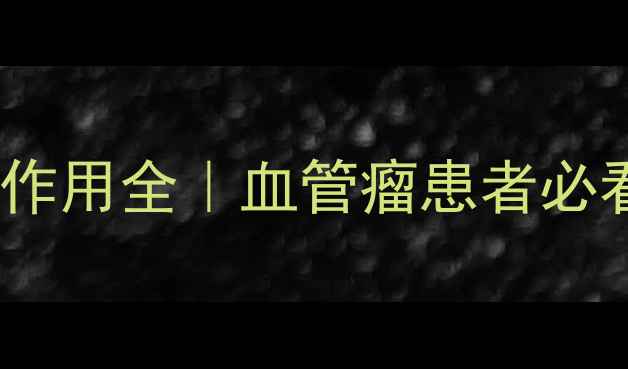 图片 九院血管瘤乳膏副作用全｜血管瘤患者必看的安全使用指南2