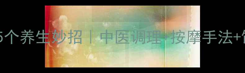 图片 乳头自然缩小的5个养生妙招｜中医调理+按摩手法+饮食禁忌全攻略2