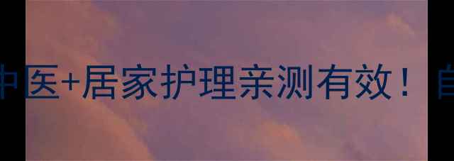 图片 乳房凹陷修复指南｜中医+居家护理亲测有效！自然挺拔的秘密全公开