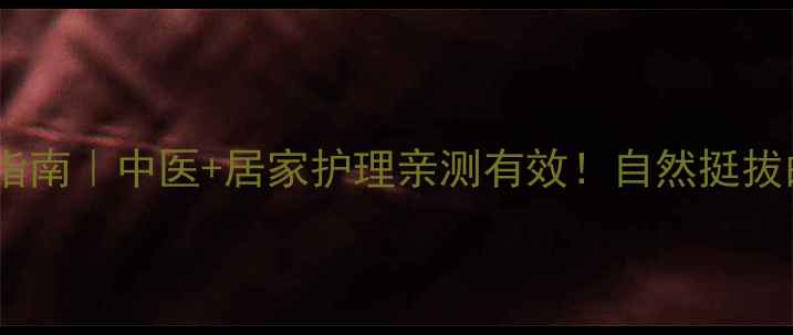 图片 乳房凹陷修复指南｜中医+居家护理亲测有效！自然挺拔的秘密全公开2
