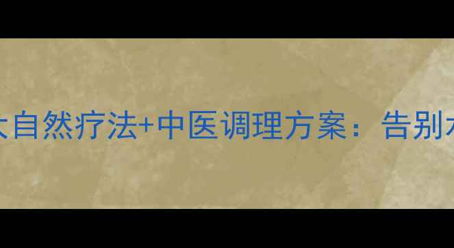图片 乳房消肿的3大自然疗法+中医调理方案：告别水肿告别尴尬2