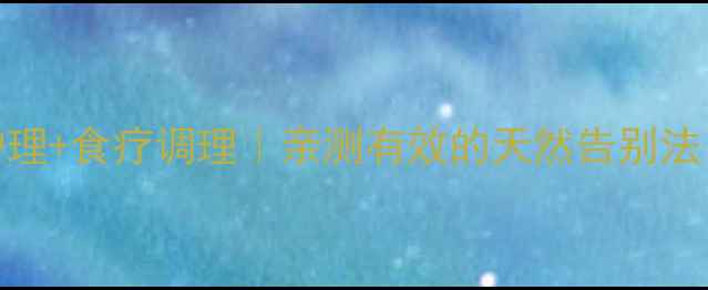 图片 乳房湿疹温和护理+食疗调理｜亲测有效的天然告别法（附真实案例）