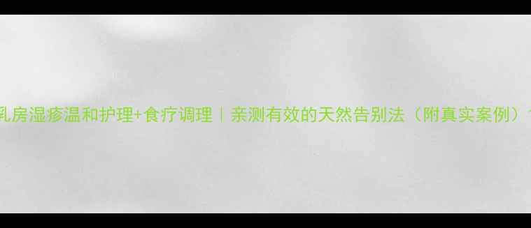 图片 乳房湿疹温和护理+食疗调理｜亲测有效的天然告别法（附真实案例）1