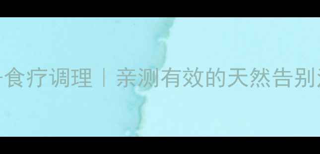 图片 乳房湿疹温和护理+食疗调理｜亲测有效的天然告别法（附真实案例）2