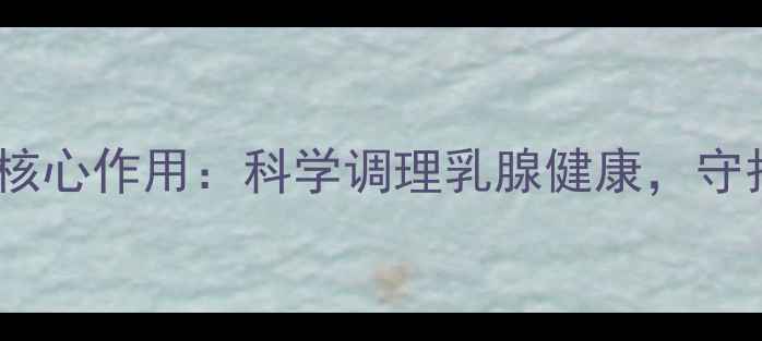 图片 乳房理疗的五大核心作用：科学调理乳腺健康，守护女性第二性征1