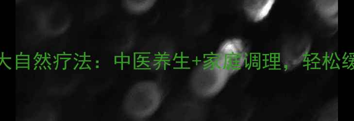 图片 乳房肿痛的7大自然疗法：中医养生+家庭调理，轻松缓解乳腺不适1