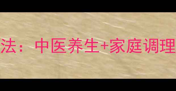 图片 乳房肿痛的7大自然疗法：中医养生+家庭调理，轻松缓解乳腺不适2
