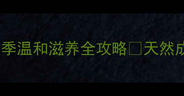 图片 乳木果油护肤秘籍｜四季温和滋养全攻略✨天然成分如何拯救干敏肌？2