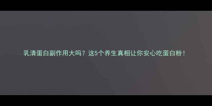 图片 乳清蛋白副作用大吗？这5个养生真相让你安心吃蛋白粉！