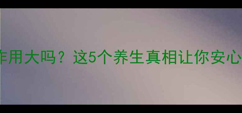 图片 乳清蛋白副作用大吗？这5个养生真相让你安心吃蛋白粉！1
