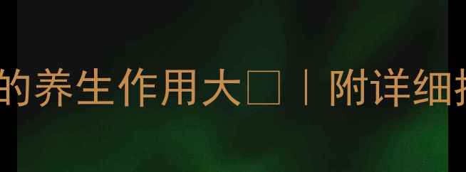 图片 乳清蛋白粉的养生作用大💪｜附详细推荐清单✨1
