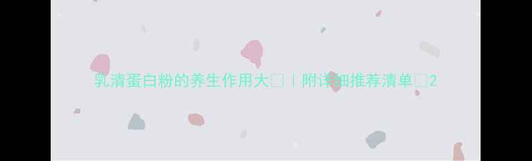 图片 乳清蛋白粉的养生作用大💪｜附详细推荐清单✨2