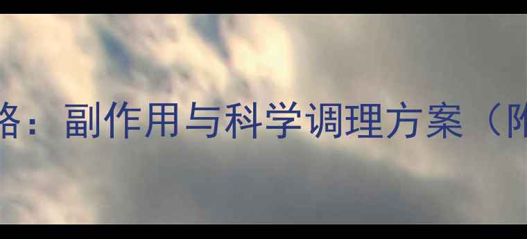 图片 乳癖消使用全攻略：副作用与科学调理方案（附中药调理秘籍）