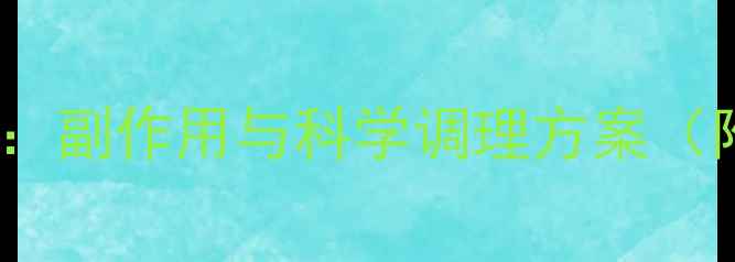 图片 乳癖消使用全攻略：副作用与科学调理方案（附中药调理秘籍）1