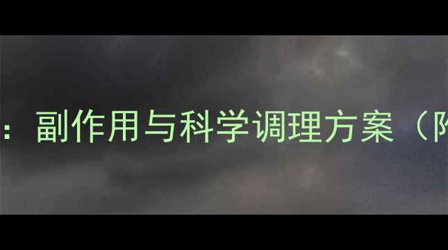 图片 乳癖消使用全攻略：副作用与科学调理方案（附中药调理秘籍）2