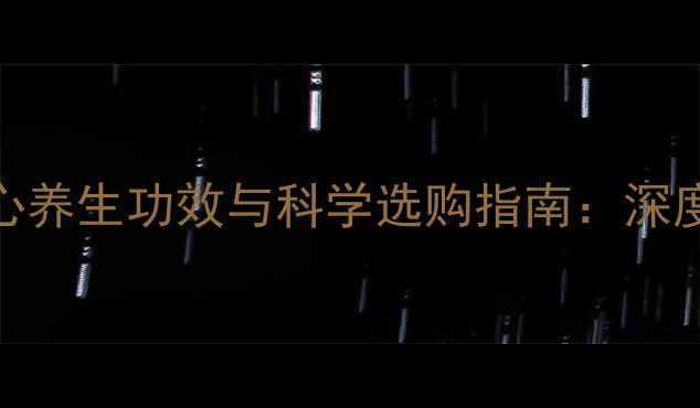 图片 乳胶枕头的核心养生功效与科学选购指南：深度护颈健康密码
