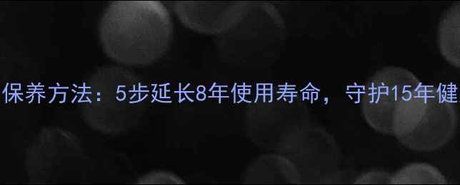 图片 乳胶枕正确保养方法：5步延长8年使用寿命，守护15年健康睡眠指南