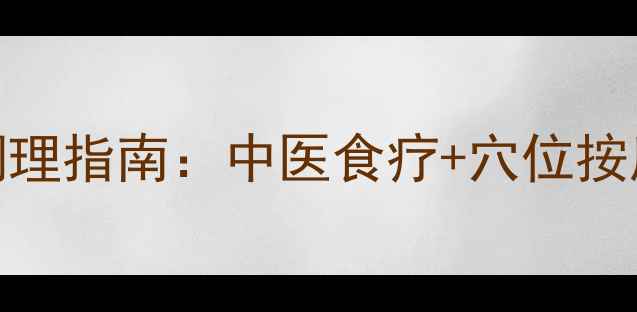 图片 乳腺炎的养生调理指南：中医食疗+穴位按摩+日常预防全1