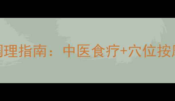 图片 乳腺炎的养生调理指南：中医食疗+穴位按摩+日常预防全2