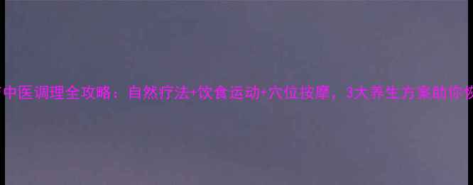 图片 乳腺结节中医调理全攻略：自然疗法+饮食运动+穴位按摩，3大养生方案助你恢复健康1