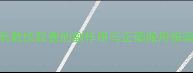 图片 乳腺结节调理必看！消乳散结胶囊的副作用与正确服用指南（附中药调理建议）🌿