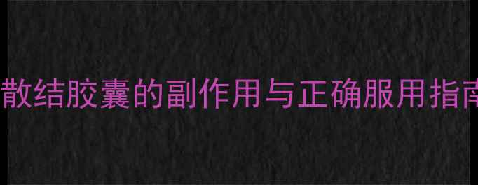 图片 乳腺结节调理必看！消乳散结胶囊的副作用与正确服用指南（附中药调理建议）🌿1