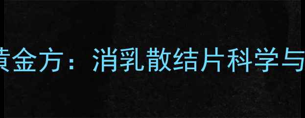 图片 乳腺结节调理黄金方：消乳散结片科学与临床应用指南1