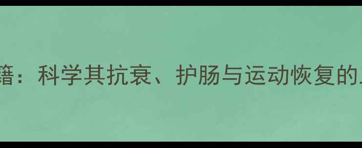 图片 乳酸的养生秘籍：科学其抗衰、护肠与运动恢复的三大核心作用1