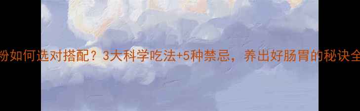 图片 乳酸菌粉如何选对搭配？3大科学吃法+5种禁忌，养出好肠胃的秘诀全公开！