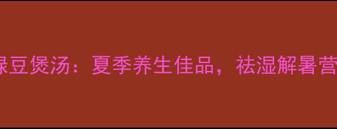 图片 乳鸽绿豆煲汤：夏季养生佳品，祛湿解暑营养全1