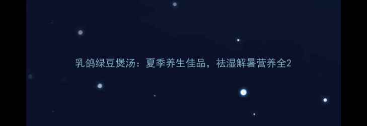 图片 乳鸽绿豆煲汤：夏季养生佳品，祛湿解暑营养全2