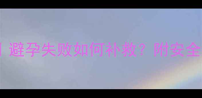 图片 事后避孕药副作用全｜避孕失败如何补救？附安全指南&自然避孕法💊🌿