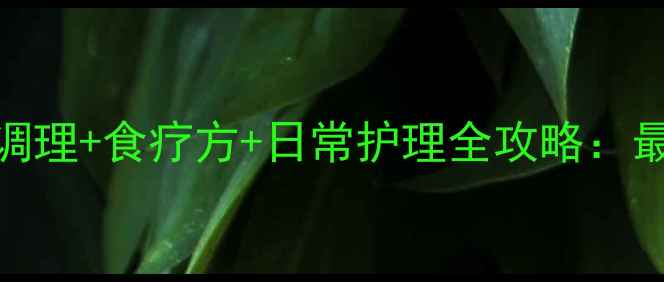 图片 二尖瓣狭窄中医调理+食疗方+日常护理全攻略：最新心脏养护指南