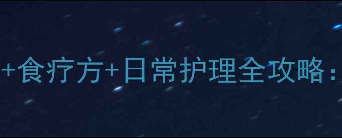 图片 二尖瓣狭窄中医调理+食疗方+日常护理全攻略：最新心脏养护指南1
