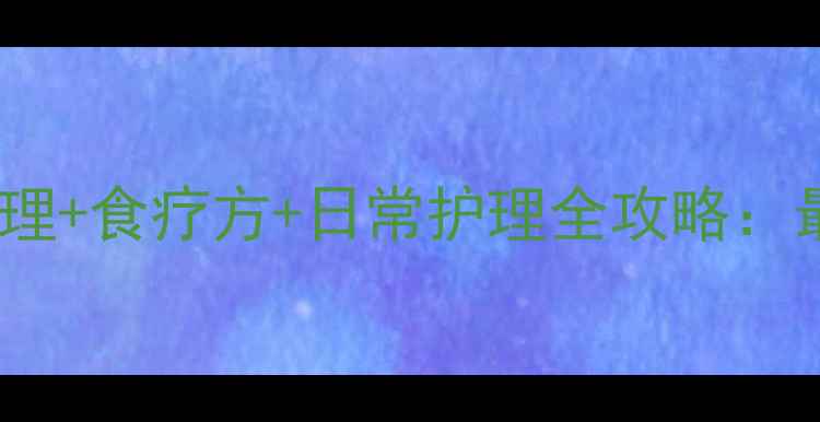 图片 二尖瓣狭窄中医调理+食疗方+日常护理全攻略：最新心脏养护指南2