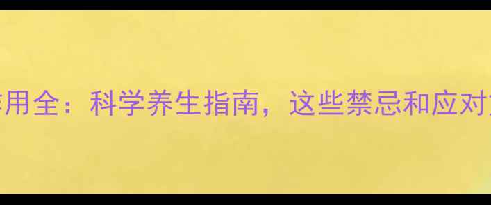 图片 二甲双胍副作用全：科学养生指南，这些禁忌和应对方法要收藏！