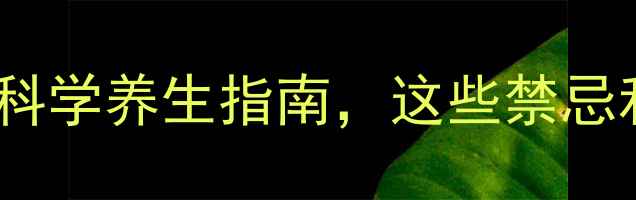 图片 二甲双胍副作用全：科学养生指南，这些禁忌和应对方法要收藏！2