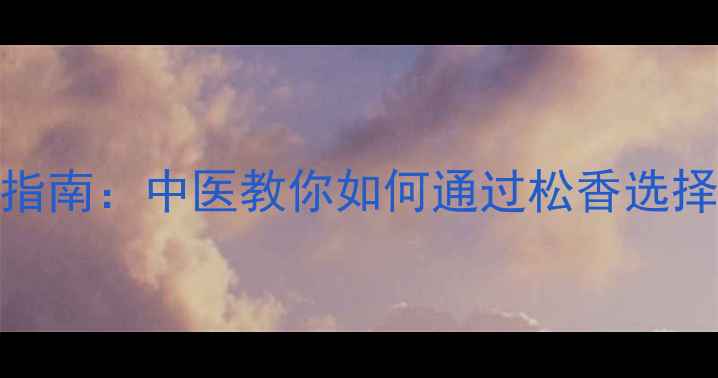 图片 二胡松香使用与养生指南：中医教你如何通过松香选择与保养实现身心平衡