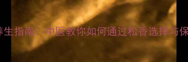 图片 二胡松香使用与养生指南：中医教你如何通过松香选择与保养实现身心平衡1