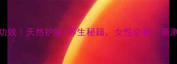图片 云南七草滇紫草功效｜天然护肤+养生秘籍，女性必看！亲测有效的宝藏植物