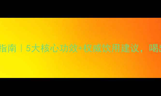 图片 云南普洱茶养生指南｜5大核心功效+权威饮用建议，喝出健康好状态！1