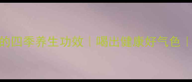 图片 云南滇红茶的四季养生功效｜喝出健康好气色｜附冲泡指南